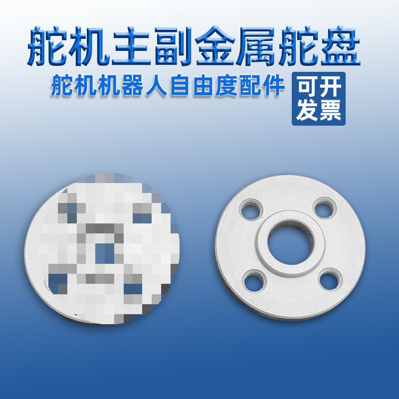 小圆盘25T标准舵机通用金属舵盘双轴舵机标配机器人DIY机械手臂