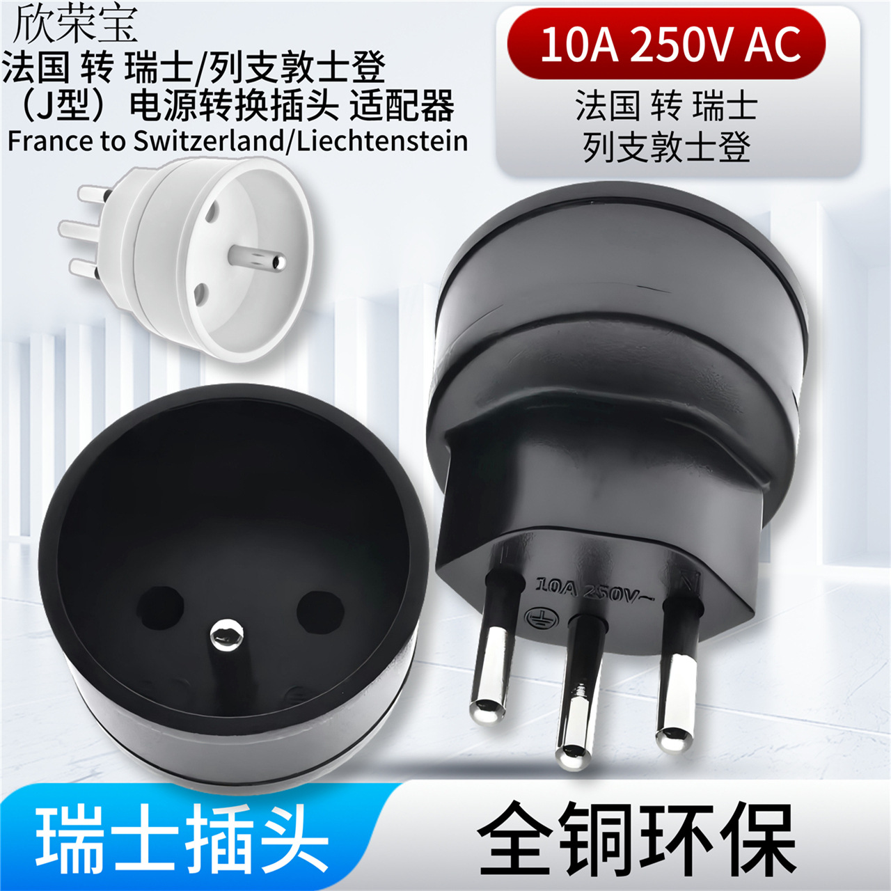 法国德国转瑞士转换插头嵌入式韩国法式转瑞士转无卡扣旅行转换器