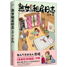 熟女租房日志 中国幽默漫画 北京联合出版公司