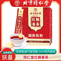 北京銅仁堂黒糖生姜茶 Zhenhuang 120 グラム栄養温かいおばさん水個別包装砂糖水女の子ドリンク
