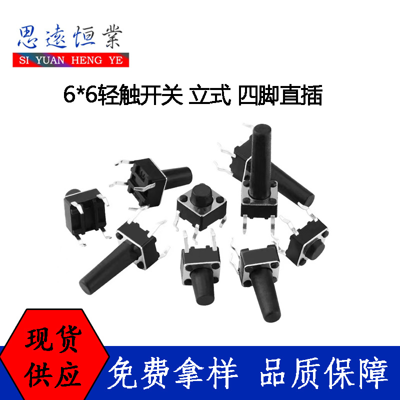 轻触开关 6*6*4.3/5/6/7/8/8.5/9/10/11/12/15MM立式四脚微动开关