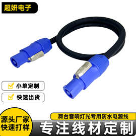 舞台音响灯光专用防水电源线连接线大屏LED显示屏三芯公母延长线