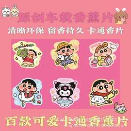 小小李原创车载香薰片现货可爱卡通香片批发香片汽车香片汽车挂饰