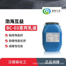 渤海互益内外墙乳液BC-03苯丙乳液 丙烯酸酯聚合物乳液