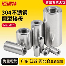 304不锈钢圆形加长螺母丝杆牙条加厚加高连接圆柱螺帽接头螺丝帽