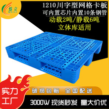 全新料网格川字塑料托盘1210可加钢管货架防潮板叉车物流塑料托盘