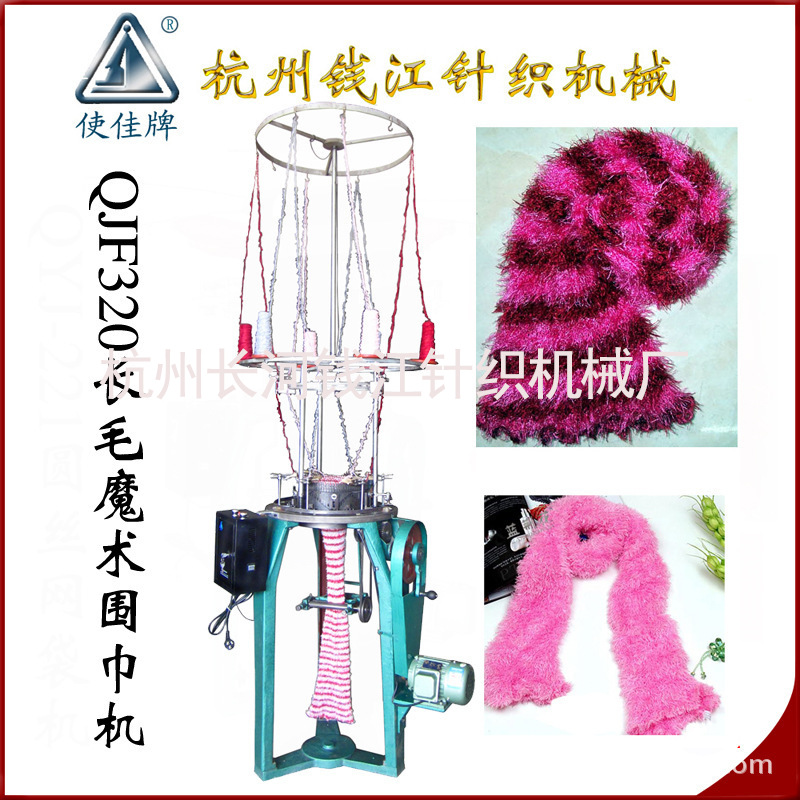 厂家批发围巾制造机QJF-CW-320长毛魔术围巾机生产机器