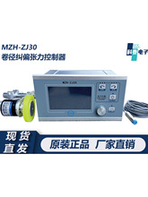 MZH-ZJ30可触屏锥度张力纠偏一体机可手动调节 放卷报警卷径停机