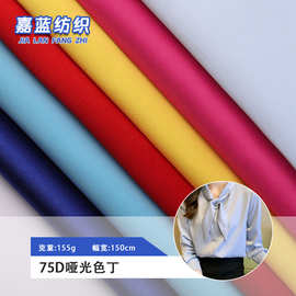 90色色丁现货75D哑光色丁绸缎贡缎柔顺轻薄婚礼服晚礼服西服面料