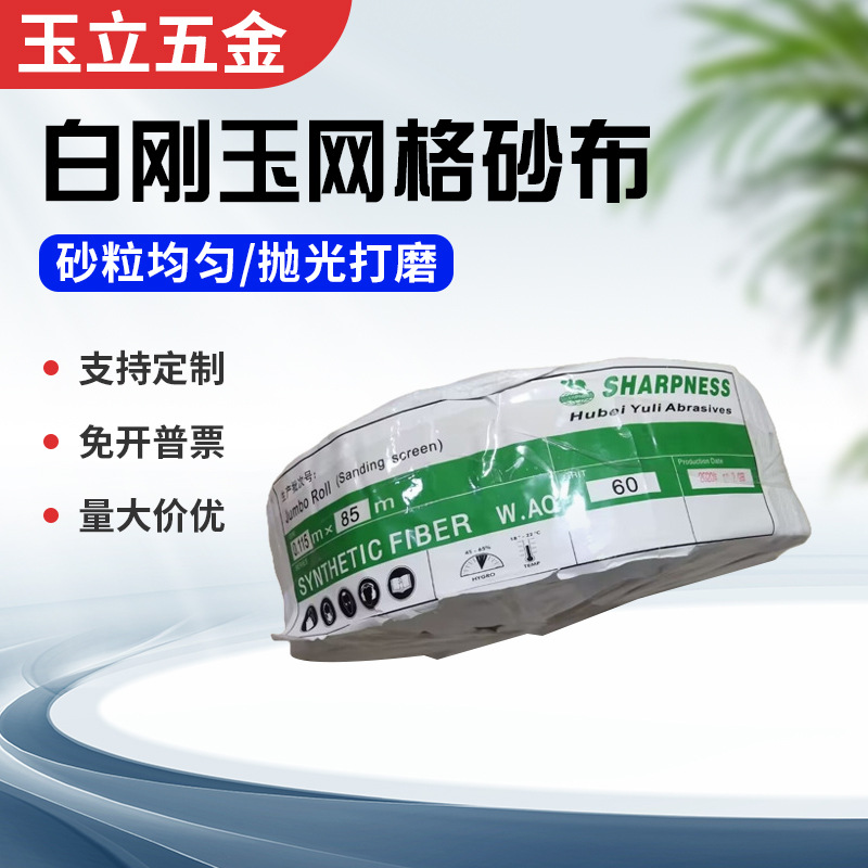 白刚玉网格砂布卷 长85米宽11.5厘米 陶瓷卫浴防堵塞打磨抛光砂纸