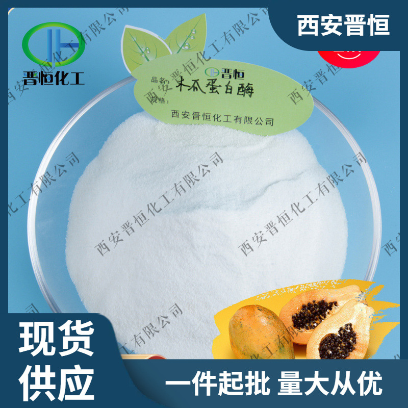 木瓜蛋白酶 木瓜蛋白酶 5万u/g 5万活性每g 木瓜蛋白酶