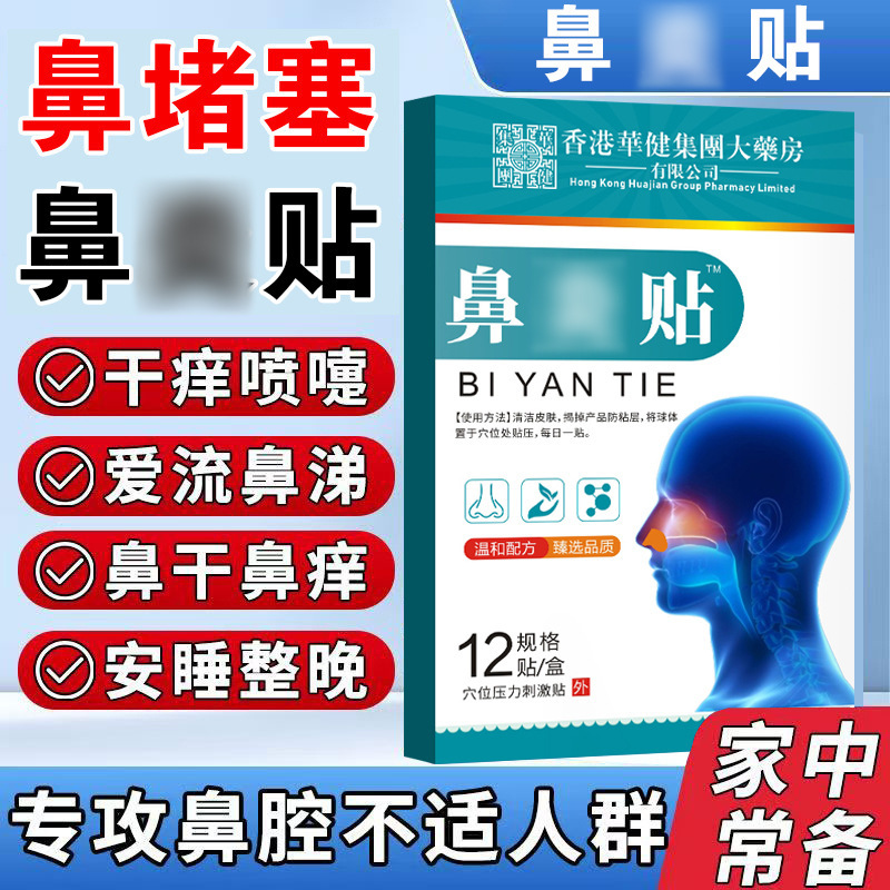 医康方仁苍耳子鼻炎贴通气鼻塞流涕鼻贴春秋季过干痒敏鼻舒贴批发|undefined