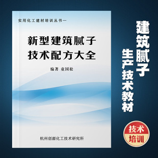 Building Putty Production Technology Formula Textbook Putty Powder Putty Paste Imitation Porcelain Training Book High Viscosity