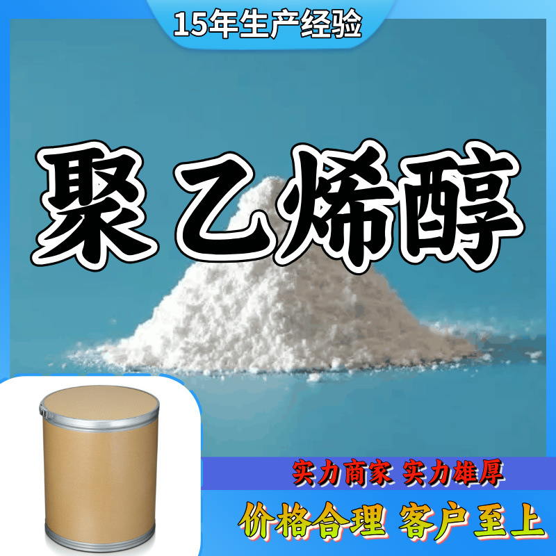 聚乙烯醇PVA   厂家直供质量保证回复及时售后有保障山东浙江福建