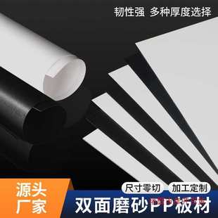 Pp Board Black and White Frosted Plastic Board Pvc Board Hard Plastic Sheet Fish Tank Partition Baffle Pe Board Processing