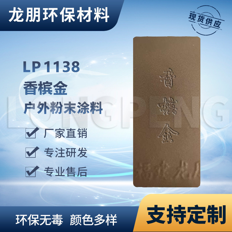 LP1138 香槟金路灯适用粉末涂料 热固性粉末涂料福州直供龙朋塑粉