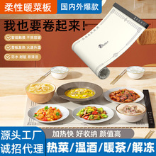柔性暖菜板硅胶饭菜保温热菜板家用折叠多功能智能恒温加热桌垫卷