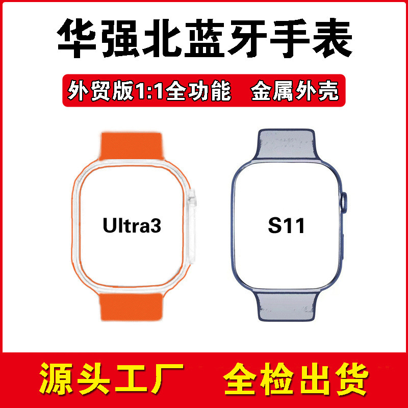 Huaqiangbei S11 Smart Watch Bluetooth Ultra3 Sports Watch for Foreign Trade Suitable for Apple Huaqiangbei S11 Smart Watch Bluetooth Ultra3 Sports Watch for Foreign Trade Suitable for Apple