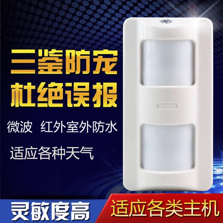 0132有线室外防水三鉴红外探测器防宠物红外探头防盗报警器
