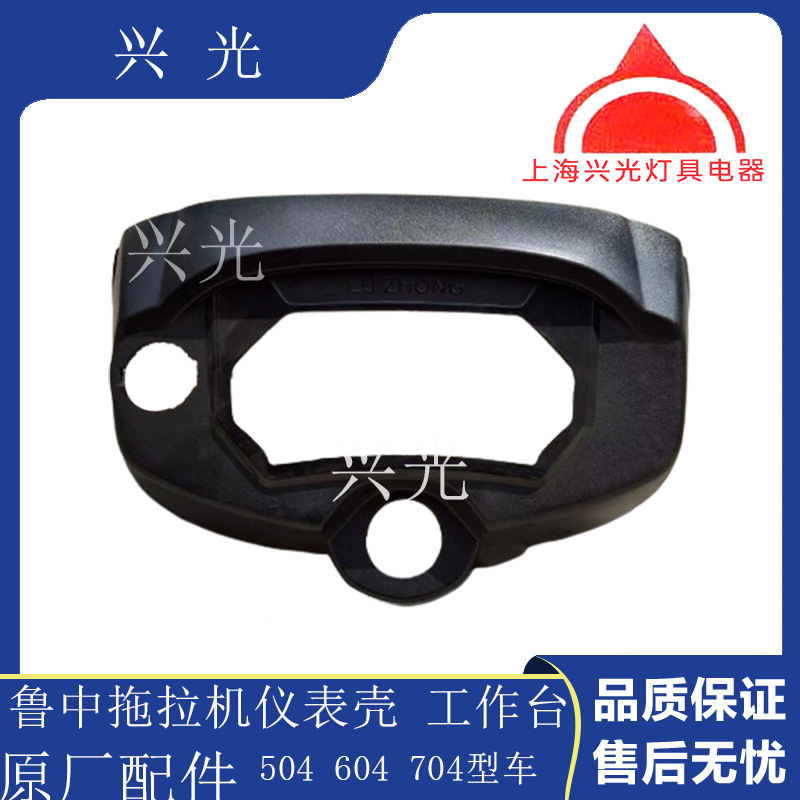 鲁中拖拉机配件 鲁中拖拉机504 604 704仪表壳 工作台