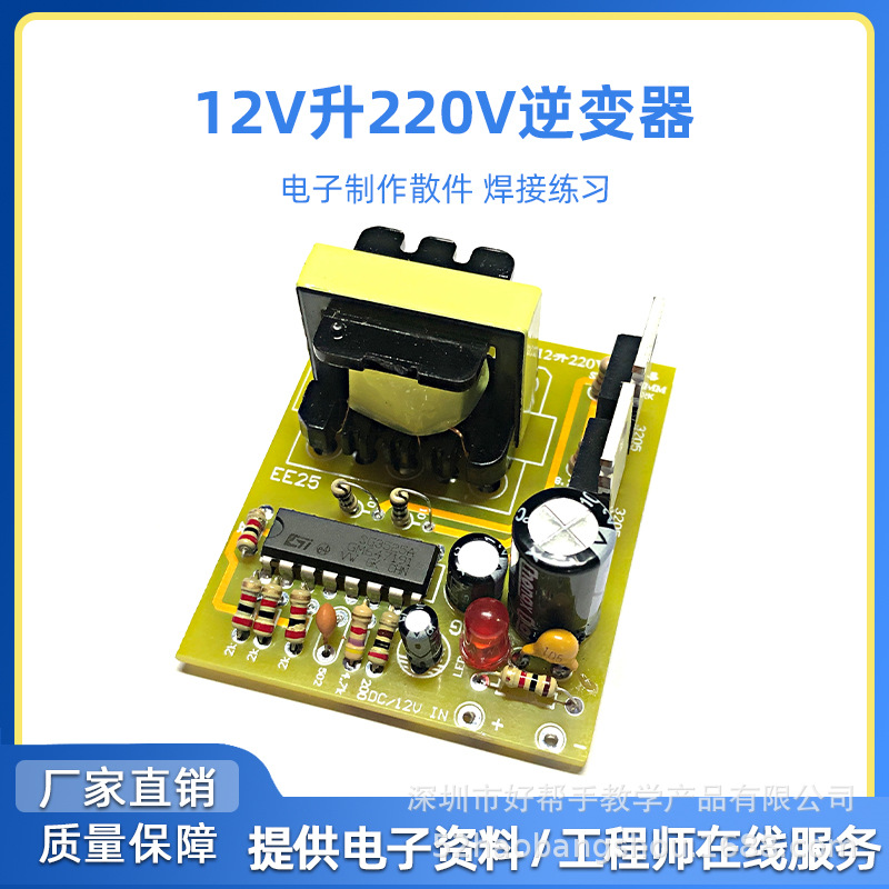 逆变器套件 DC12V升变AC220V 电瓶升压变压器 电子制作DIY套件