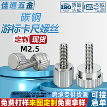 游标卡尺碳钢不锈钢手拧螺丝紧固件螺钉定位锁紧量具螺栓配件M2.5