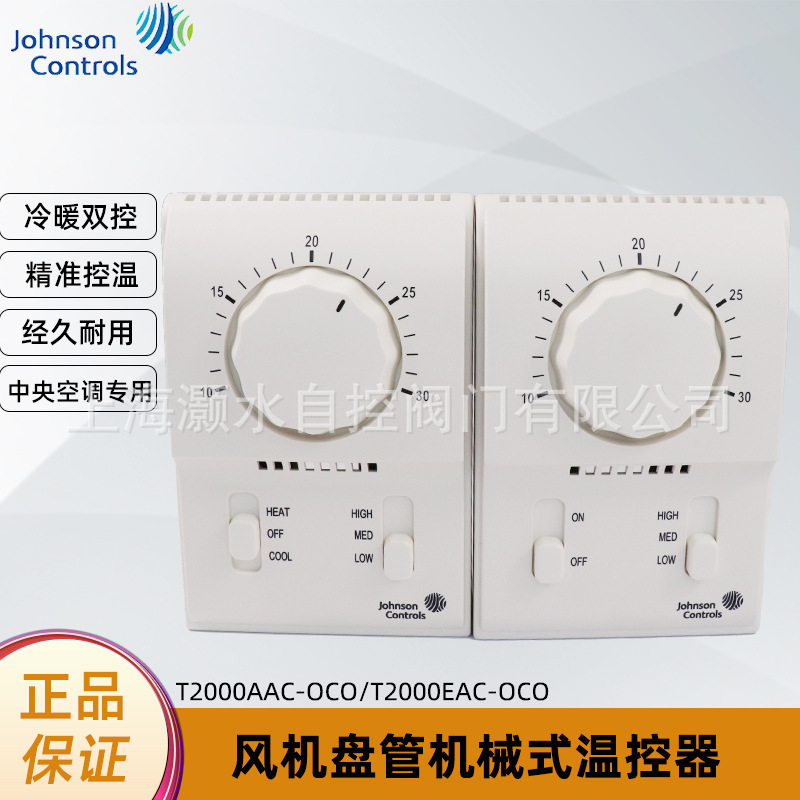 美国江森中央空调恒温控制器温控器T2000AAC-0C0/T2000EAC-OCO