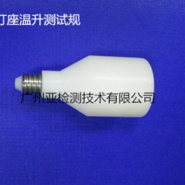 E14螺口灯座温升测试规(工厂直销）
