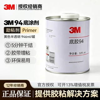 3M94底涂剂 底胶双面胶硅胶橡胶pe增粘助粘剂94Primer表面处理剂