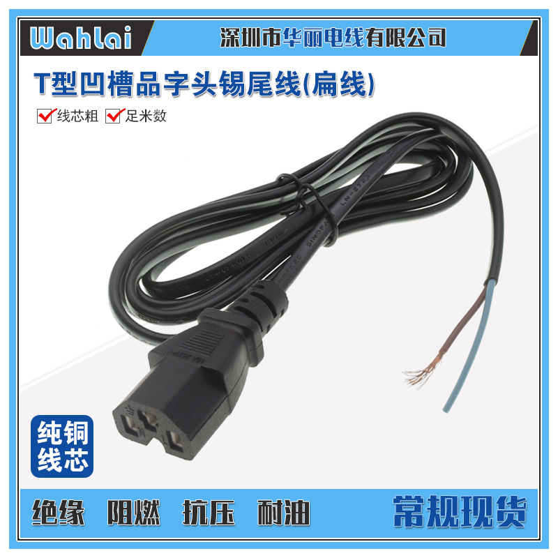 电动车电源输出端电源线3米2*0.2带凹槽T口品字头T型品字尾电源线