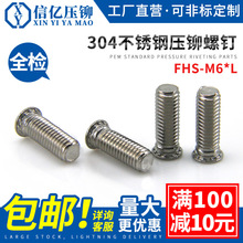 信亿压铆 304不锈钢压铆螺丝 FHS-M6*8-M6*40 304压铆螺钉