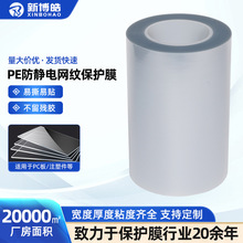 PE保护膜防刮花塑料板材防尘膜五金易撕贴膜pe防静电网纹保护膜