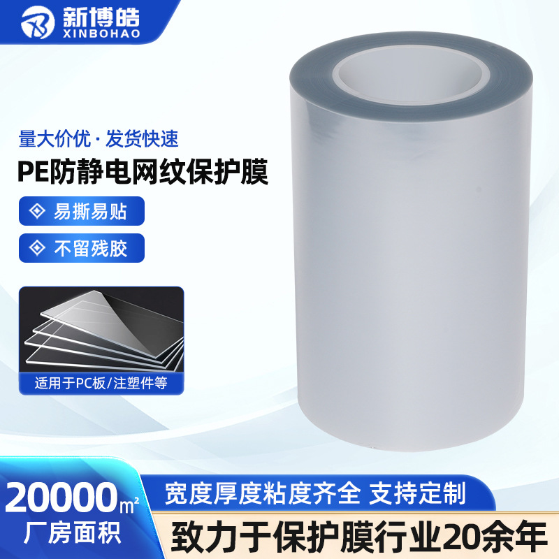 PE protective film scratch-proof plastic sheet dust-proof film hardware easy-to-tear film pe anti-static mesh protective film