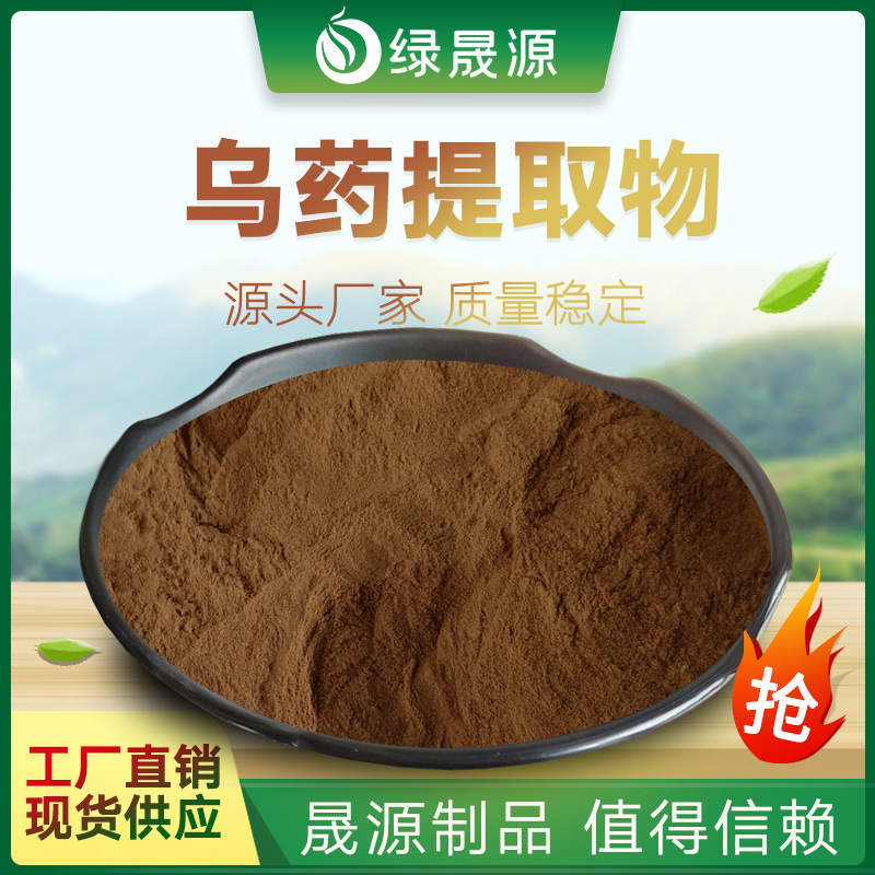 乌药提取物 30:1规格 提取乌药粉 矮樟/乌药根浓缩粉 可水溶原料