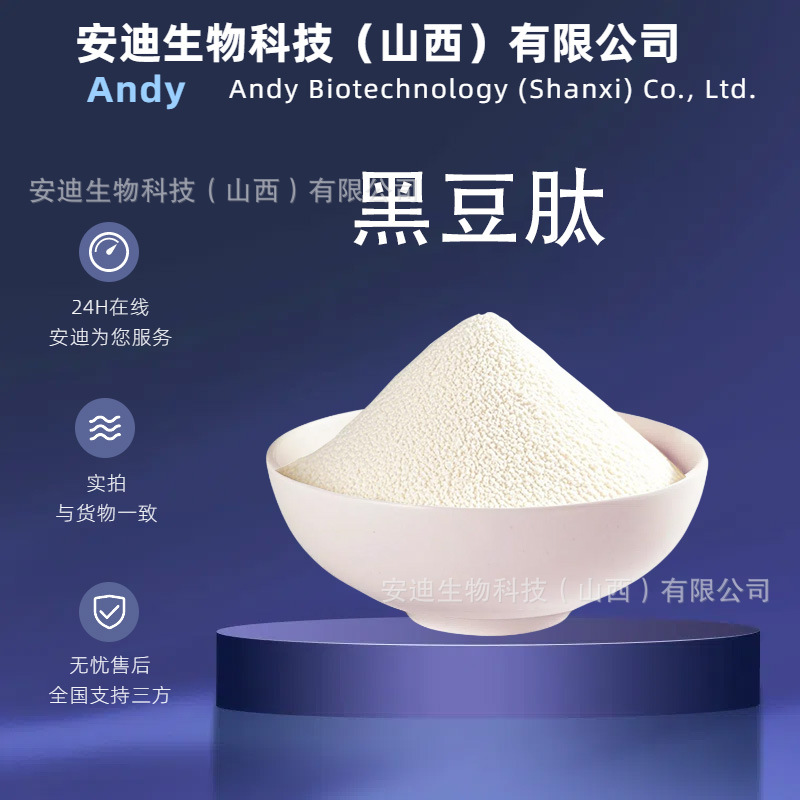 黑豆肽多规格  黑豆提取物 黑豆蛋白粉 厂家直销 量大从优现货