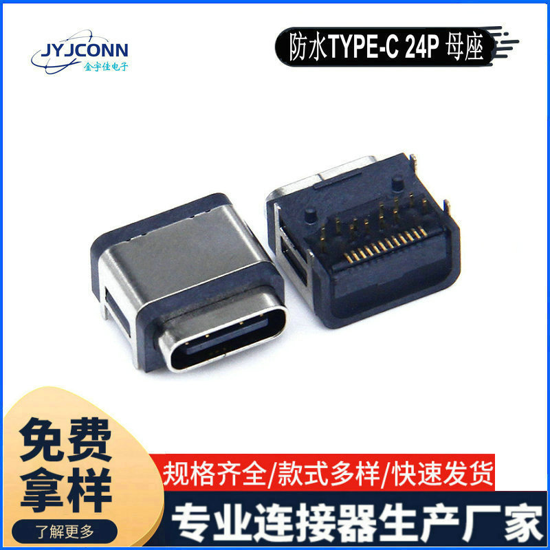 USB厂家TYPE-C母座24P防水长接口端子前插后贴汽车连接器电脑插头