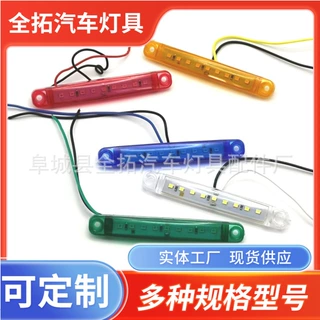 加工定制12V 汽车灯具 9LED长条边灯 常亮款  卡车边灯 尾灯 示宽