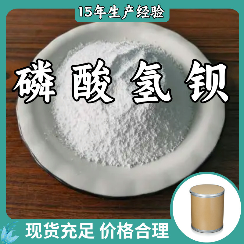 磷酸氢钡  发货快品种齐全量大优惠老企业服务优山东浙江福建江苏