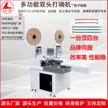 源头工厂全自动单双头端子机五线打端沾锡排线双头打端带沾锡机