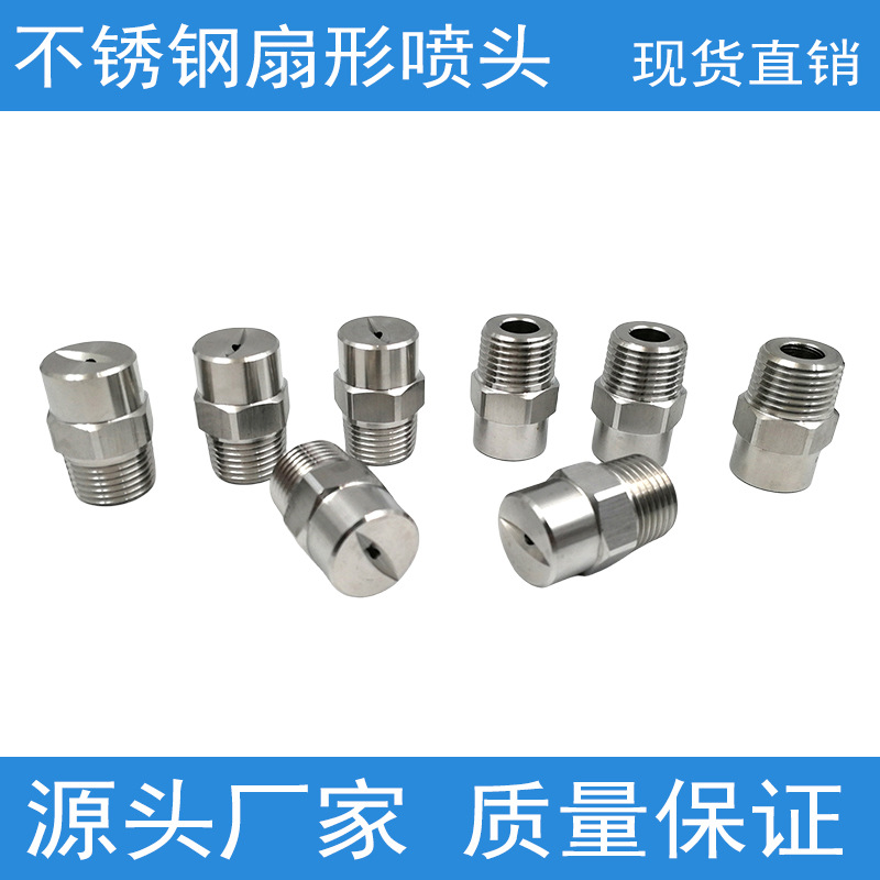 不锈钢扇形喷嘴高压雾化喷淋头工地清洗除尘冷却洗车喷雾扇面喷嘴