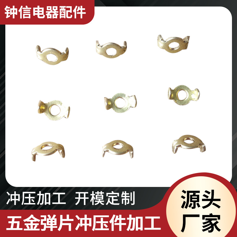 工厂供应加工五金弹片冲压件 微电机控制组件金属冲压件加工配件