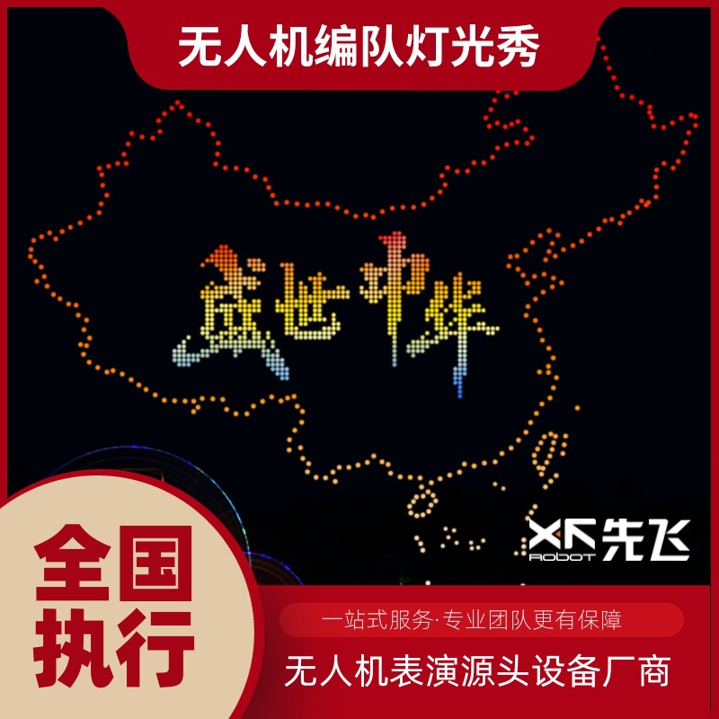 先飞-全球无人机表演源头供应商 源头设备厂商 商业表演节日庆典