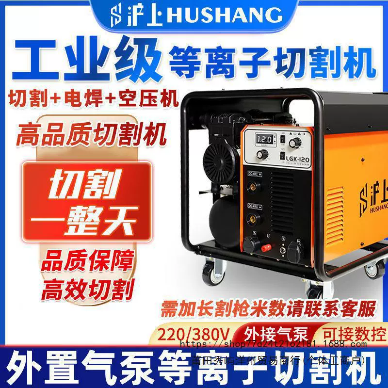 Шанхайский промышленный встроенный воздушный насос, плазменный резак и электросварочный станок двойного назначения LGK120, внешний 380 В
