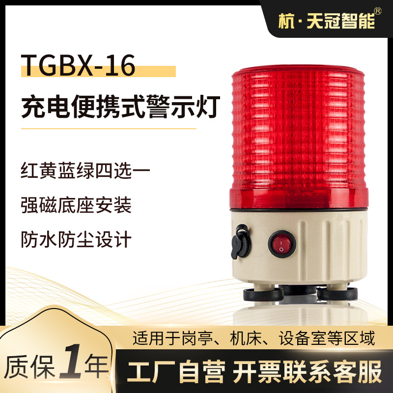 TGBX-16便携式充电警示灯  充电led警示灯 旋转亮  带充电器