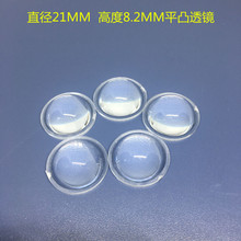 直径21MM高度8.2MMi平凸聚光镜片led透镜车灯透镜手电筒透镜PMMA