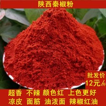 辣椒粉面秦椒线椒陕西油泼辣子不辣椒红油凉皮米皮调料细上色