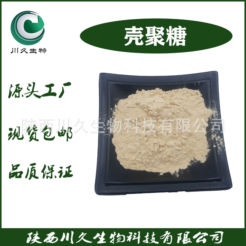 现货壳聚糖 川久生物 多规格羟丙基壳聚糖 9012-76-4壳聚糖盐酸盐