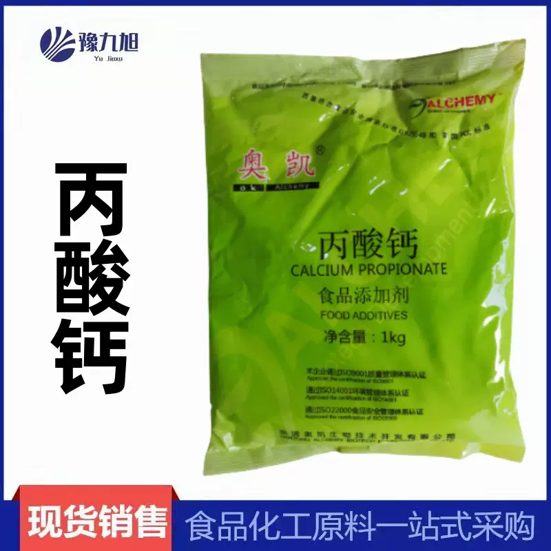 奥凯丙酸钙食品级面包糕点湿米面制品防腐剂 防霉保鲜 现货丙酸钙