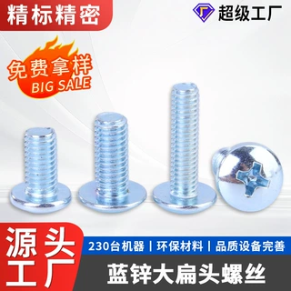 304不锈钢镀蓝锌十字大扁头螺丝M2/M2.5/M3/M4蘑菇头十字TM螺钉