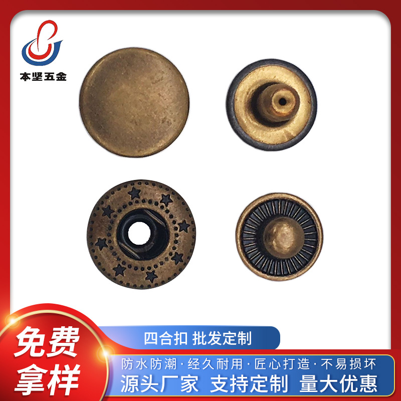 本坚专业生产四合钮四合扣金属高档平面双面四合纽扣五金辅料